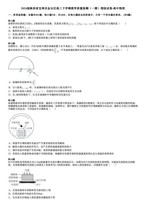 2024届陕西省宝鸡市金台区高三下学期教学质量检测(一模)理综试卷-高中物理