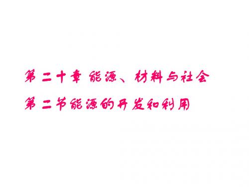 沪科版第二十章 能源、材料与社会 第二节能源的开发和利用