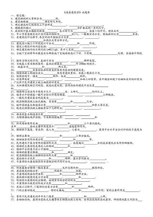 房屋建筑学试题库（含答案）整理版