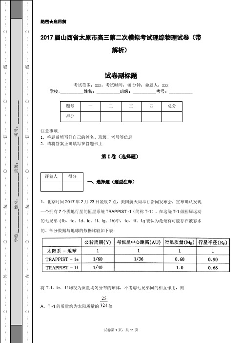 2017届山西省太原市高三第二次模拟考试理综物理试卷(带解析)