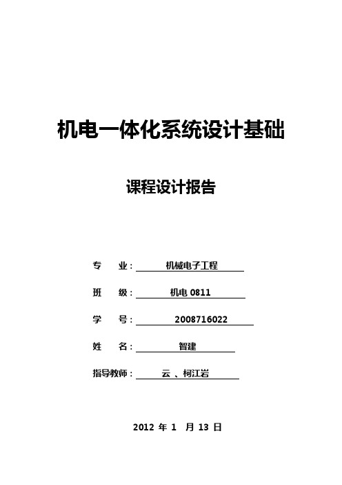 机电一体化课程设计报告材料