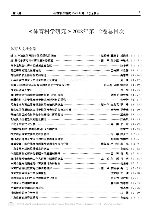 _体育科学研究_2008年第12卷总目次