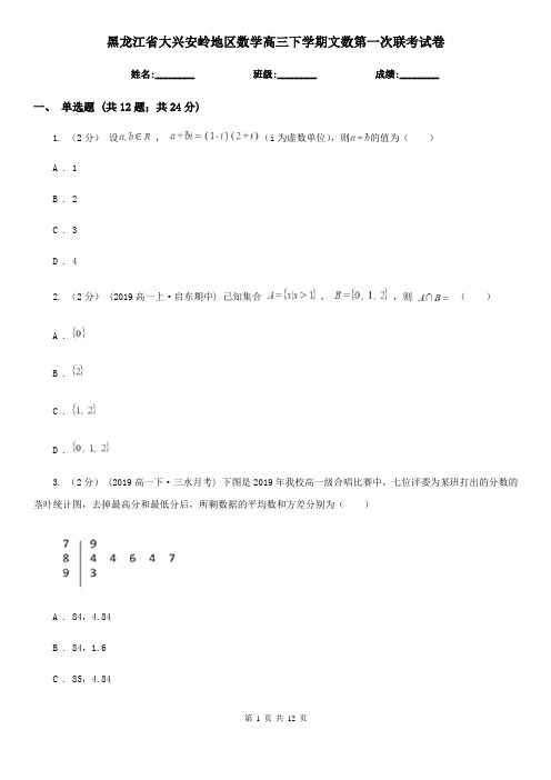 黑龙江省大兴安岭地区数学高三下学期文数第一次联考试卷