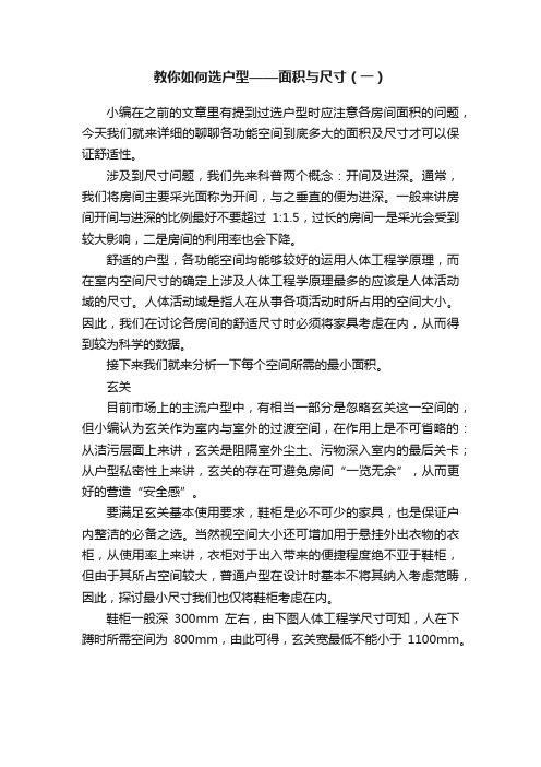 教你如何选户型——面积与尺寸（一）