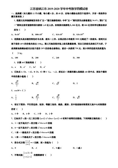 江苏省镇江市2019-2020学年中考数学四模试卷含解析