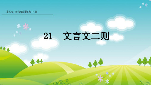 部编版语文四年级下册18文言文二则课件