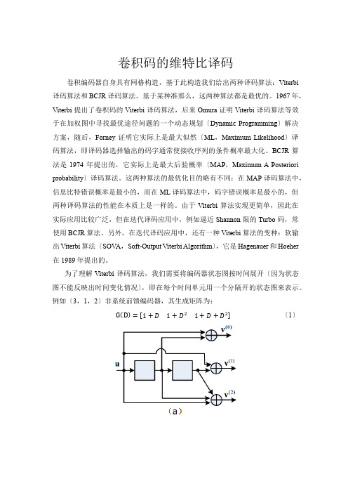 卷积码的维特比译码