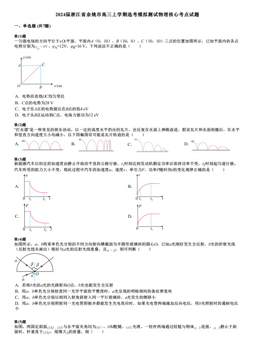 2024届浙江省余姚市高三上学期选考模拟测试物理核心考点试题