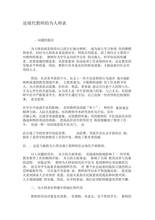 论现代教师的为人师表-最新文档资料