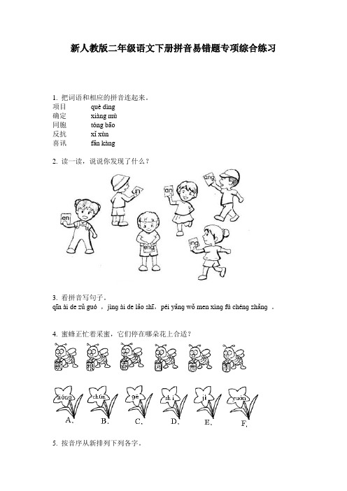 新人教版二年级语文下册拼音易错题专项综合练习