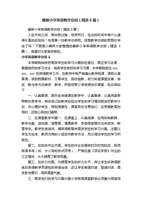 最新小学英语教学总结（精选5篇）