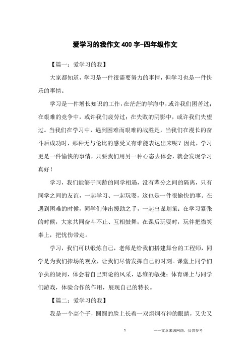 爱学习的我作文400字-四年级作文