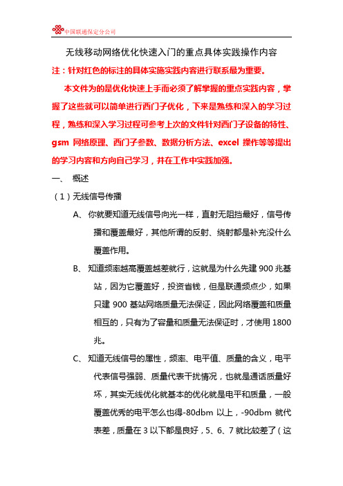 无线移动网络优化快速入门的重点具体实践操作内容