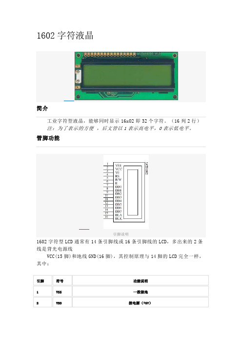 1602液晶资料