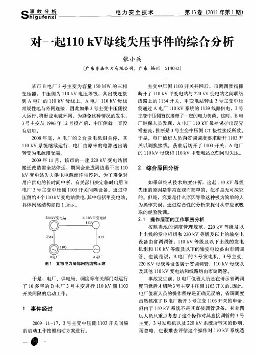 对一起110kV母线失压事件的综合分析