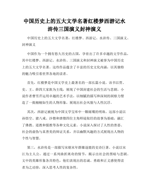 中国历史上的五大文学名著红楼梦西游记水浒传三国演义封神演义