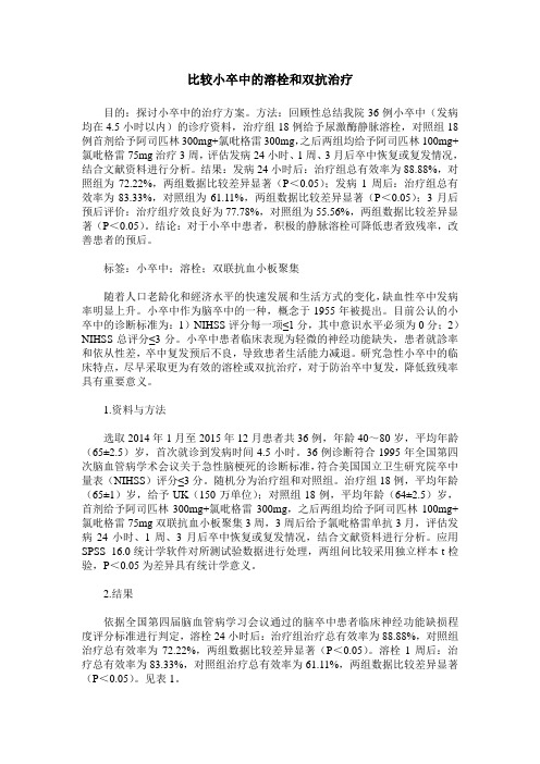 比较小卒中的溶栓和双抗治疗