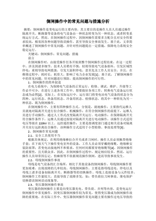 倒闸操作中的常见问题与措施分析