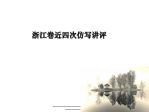 最新浙江卷近四次仿写讲评