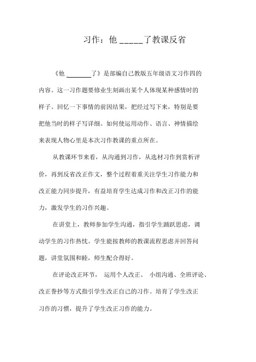 部编版语文五年级下册第四单元《习作他了》教学反思