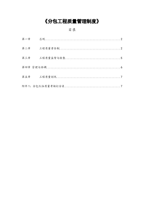 分包工程质量管理制度