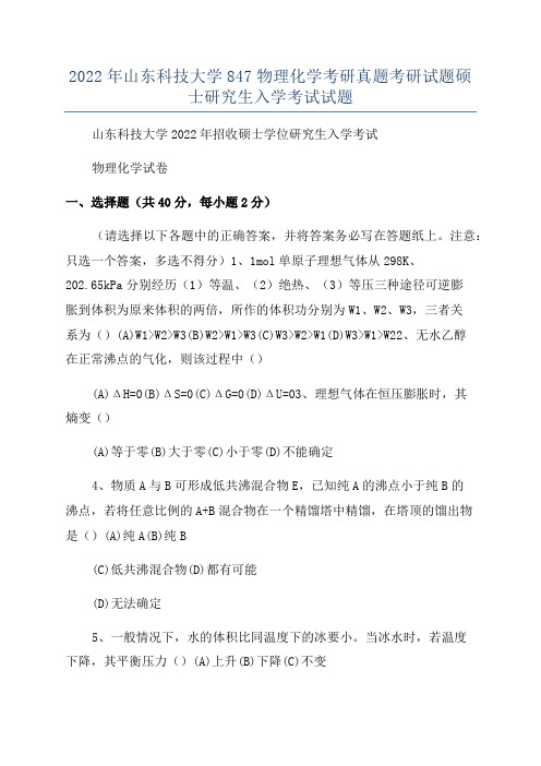 2022年山东科技大学847物理化学考研真题考研试题硕士研究生入学考试试题