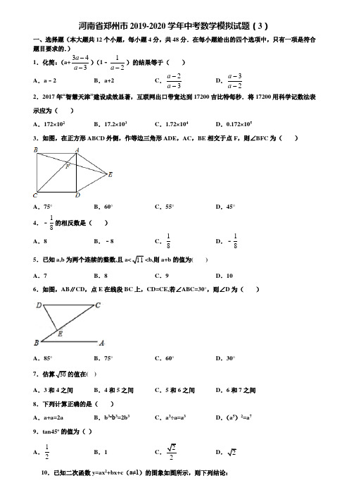 河南省郑州市2019-2020学年中考数学模拟试题(3)含解析