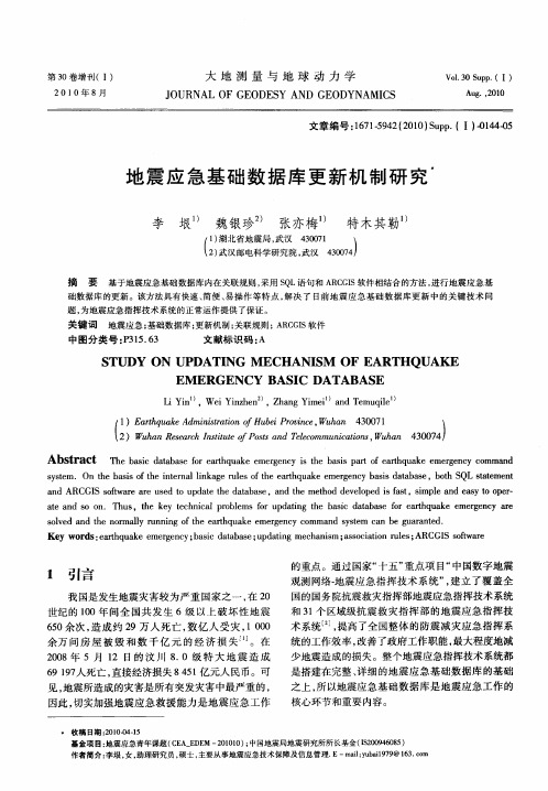 地震应急基础数据库更新机制研究