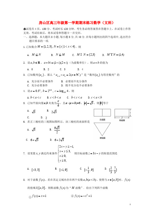 北京市房山区高三数学上学期期末考试试题 文 北师大版