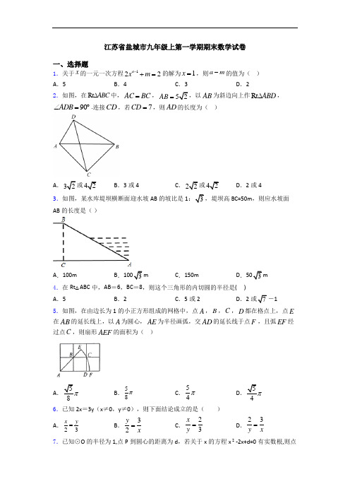 江苏省盐城市九年级上第一学期期末数学试卷