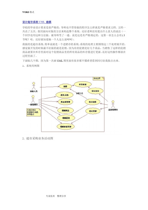 超市系统rationalroseUML建模