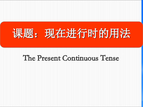 现在进行时(课件)通用版英语六年级下册