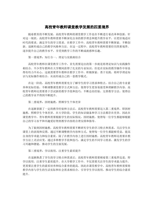 高校青年教师课堂教学发展的四重境界