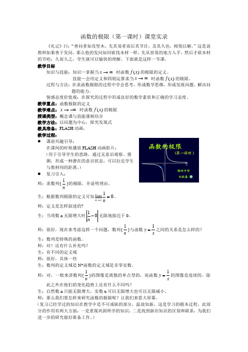 函数的极限(第一课时)课堂实录