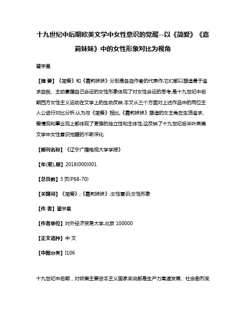 十九世纪中后期欧美文学中女性意识的觉醒--以《简爱》《嘉莉妹妹》中的女性形象对比为视角