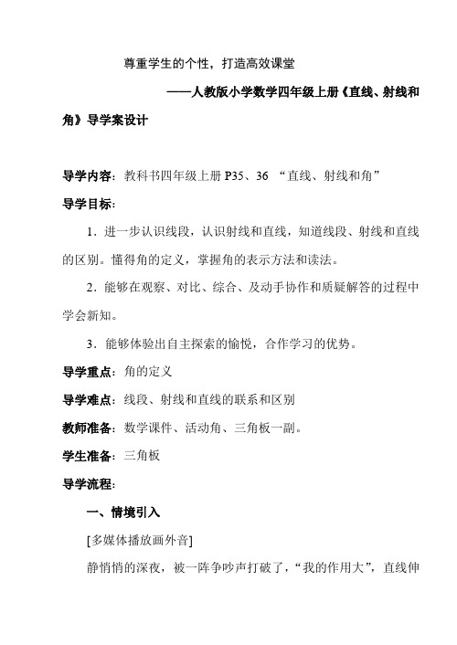 人教版小学数学四年级上册《直线、射线和角》导学案设计