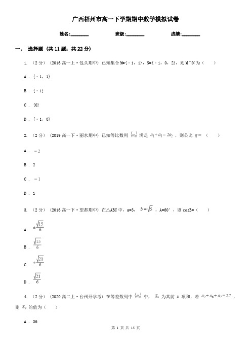 广西梧州市高一下学期期中数学模拟试卷