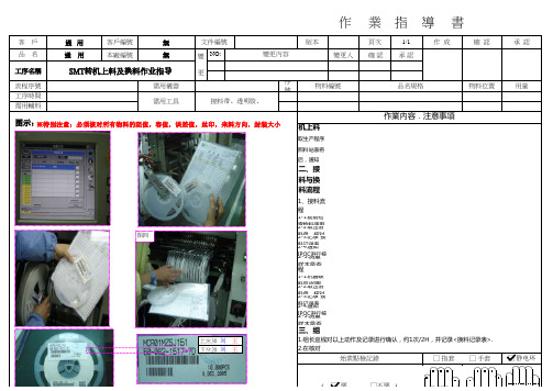 SMT转机上料及换料作业指导