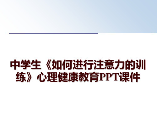 最新中学生《如何进行注意力的训练》心理健康教育PPT课件幻灯片课件