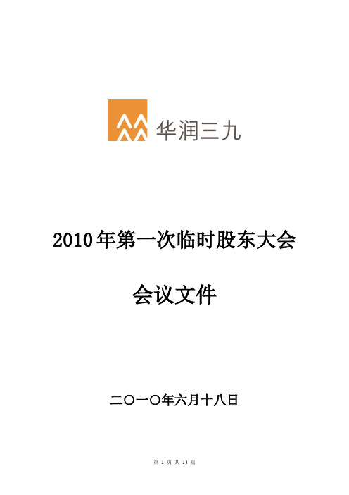 2010年第一次临时股东大会(精)