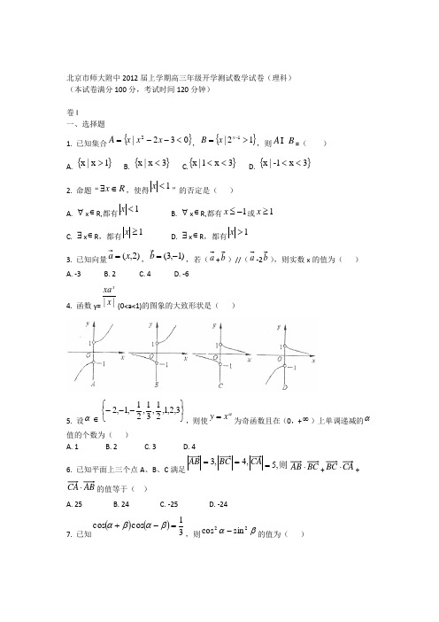 北京市北师大附中2012届高三上学期开学测试(数学理)