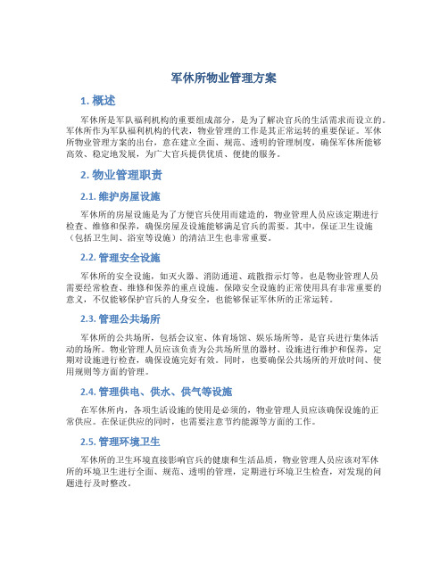 军休所物业管理方案