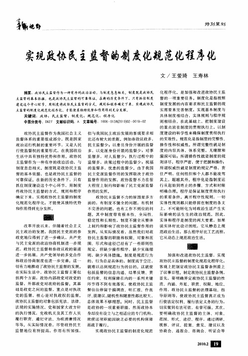 实现政协民主监督的制度化规范化程序化