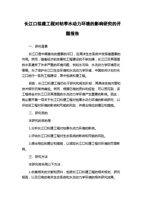 长江口拟建工程对枯季水动力环境的影响研究的开题报告