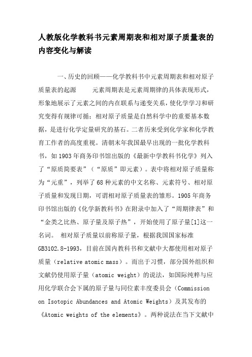 人教版化学教科书元素周期表和相对原子质量表的内容变化与解读-最新资料