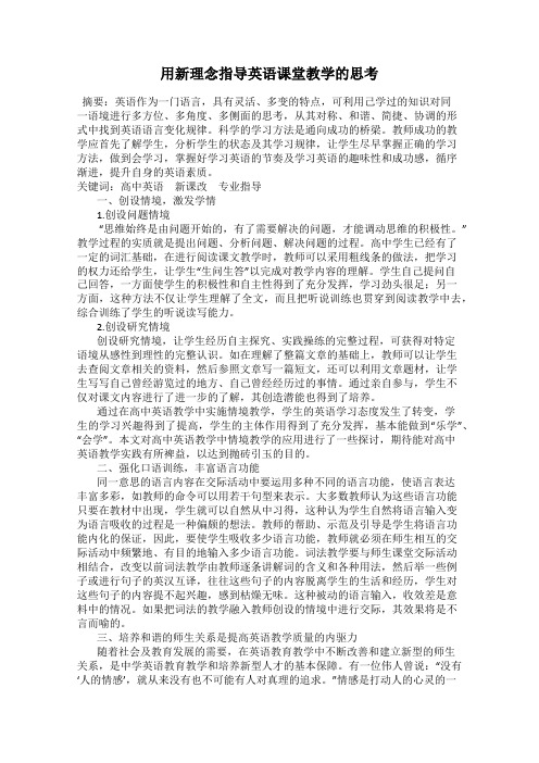 用新理念指导英语课堂教学的思考