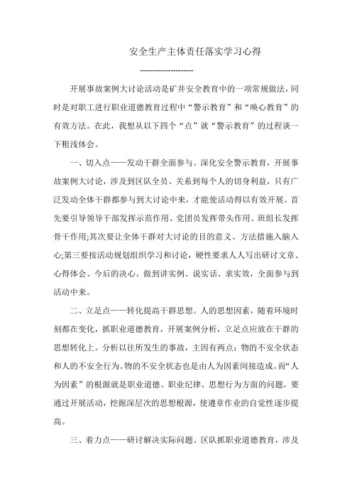 煤矿学习安全生产主体责任落实学习心得3篇