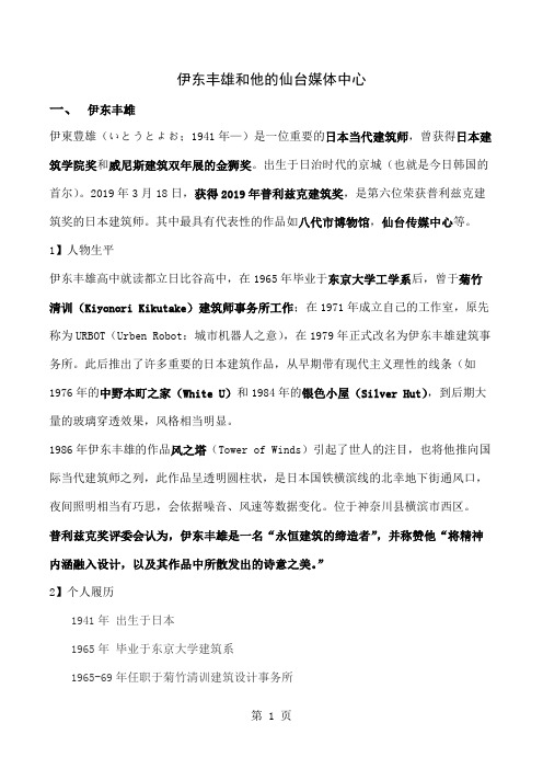 伊东丰雄与他的仙台媒体中心的详细介绍及分析共10页文档