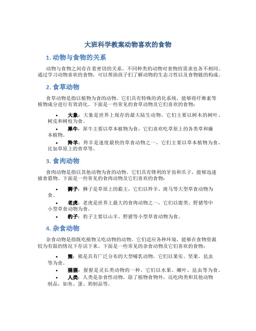 大班科学教案动物喜欢的食物