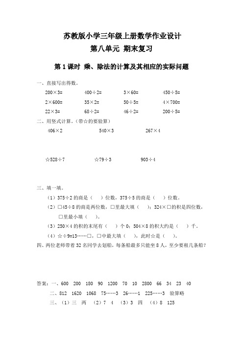 苏教版 小学三年级上册 数学 作业设计 第八单元 期末复习